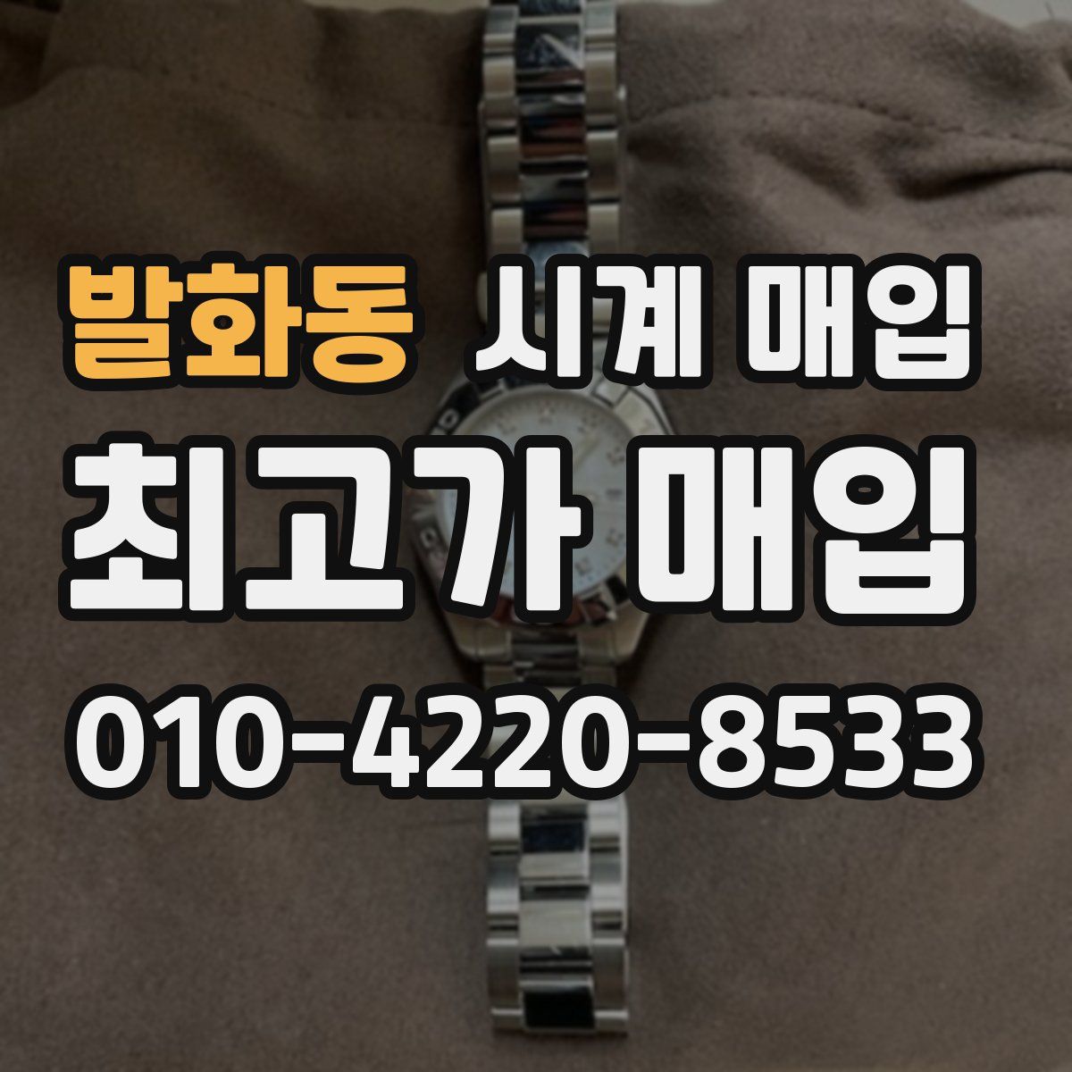 발화동 시계 매입