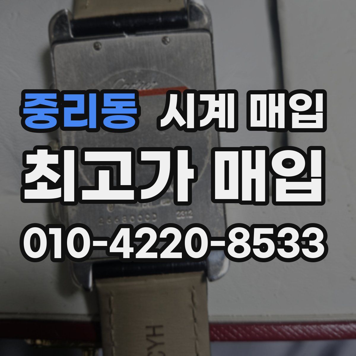 중리동 시계 매입