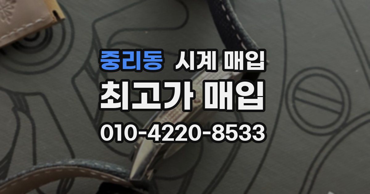 중리동 시계 매입