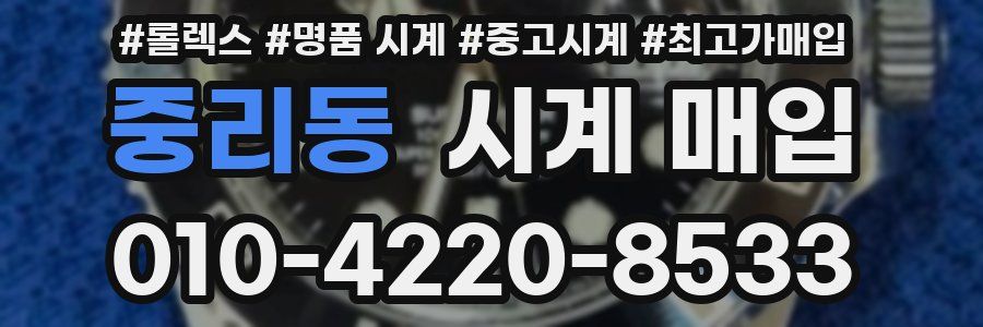 중리동 시계 매입