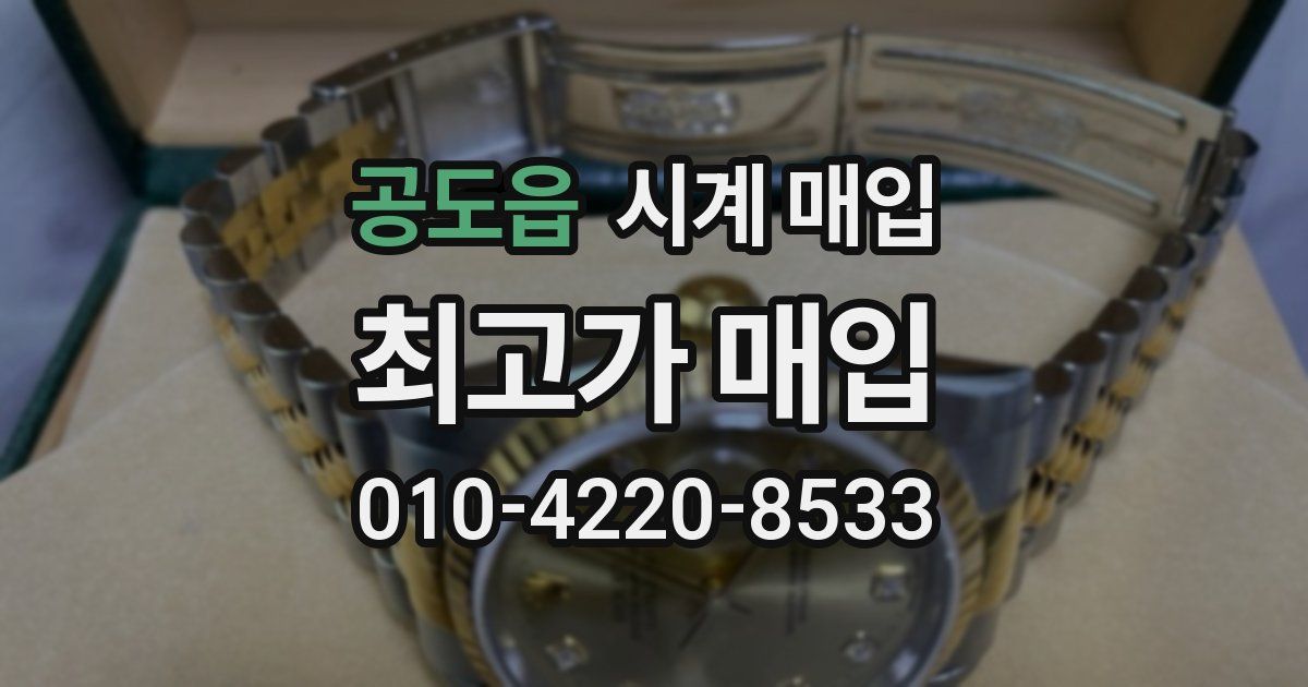 공도읍 시계 매입