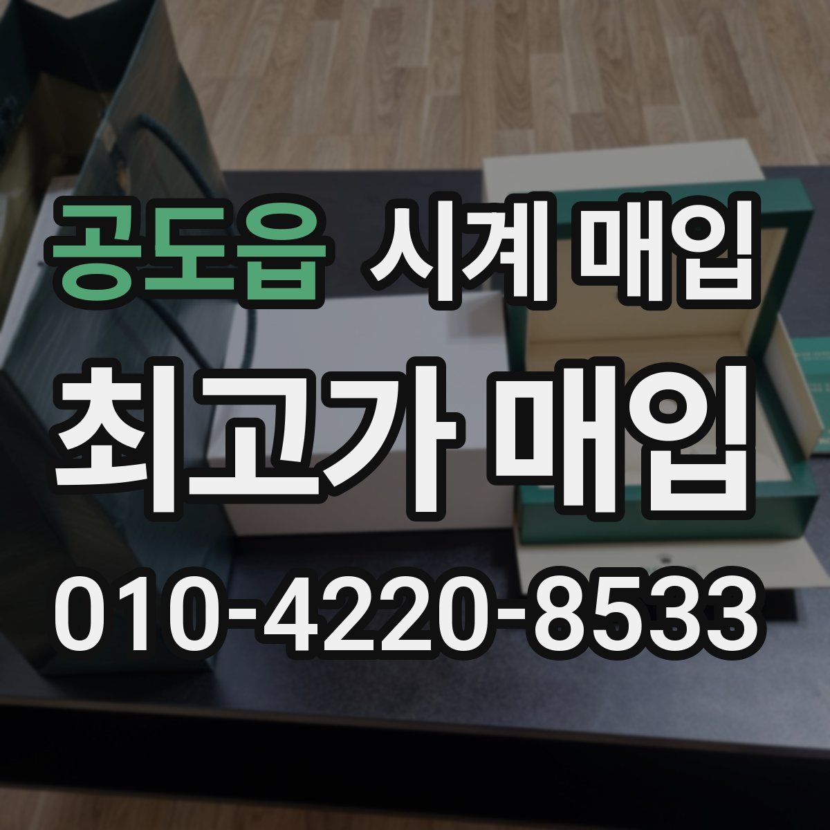 공도읍 시계 매입