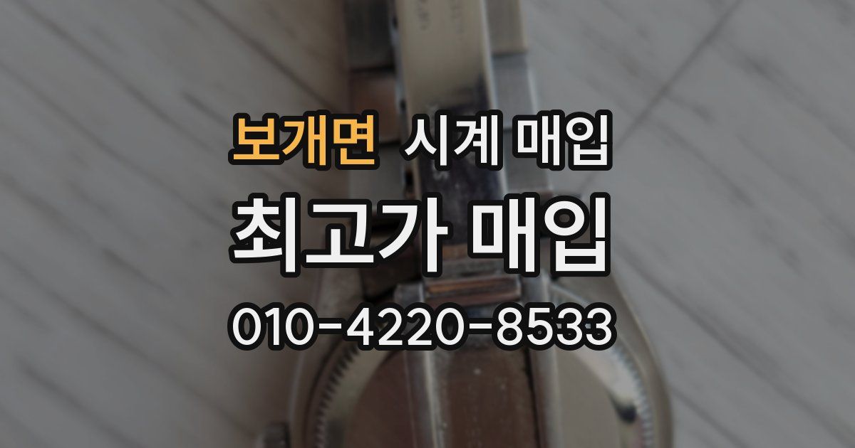 보개면 시계 매입