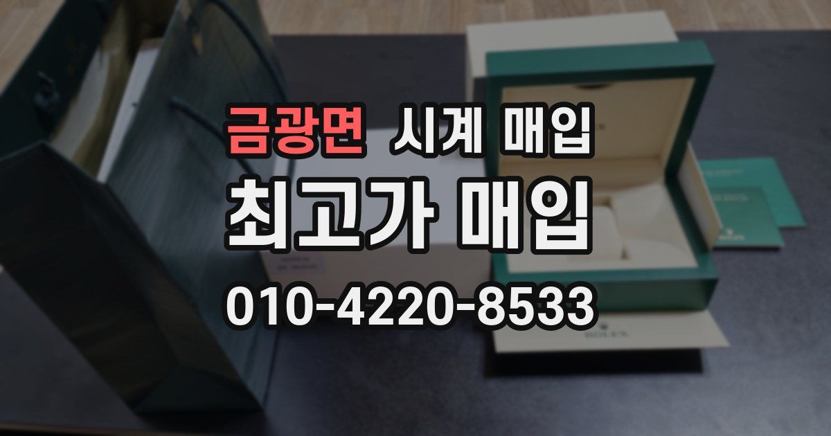 금광면 시계 매입