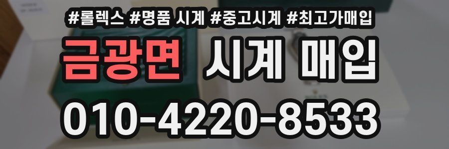 금광면 시계 매입