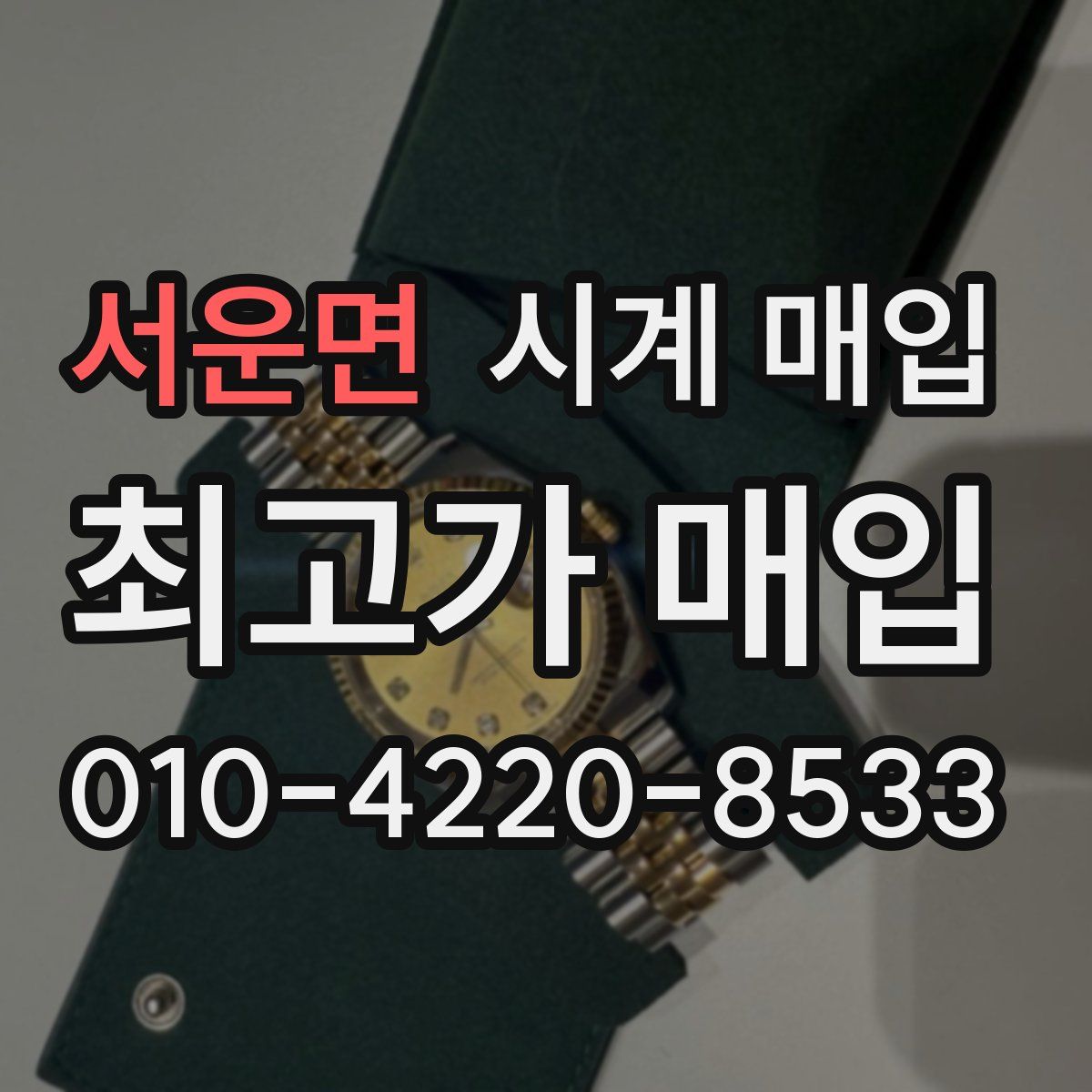 서운면 시계 매입