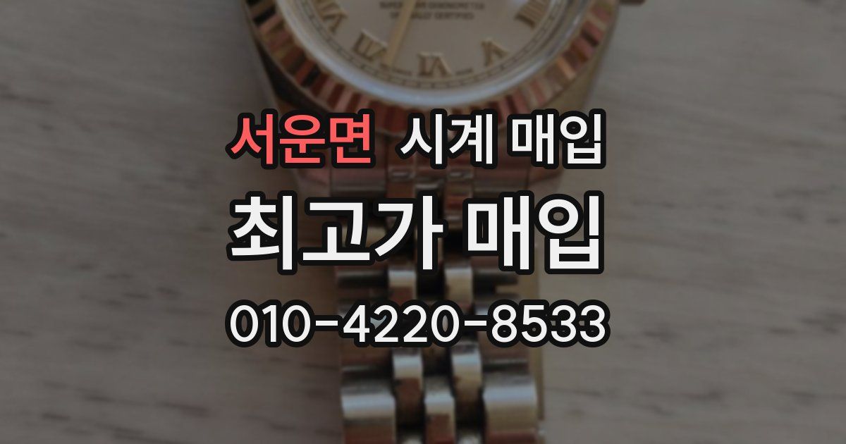 서운면 시계 매입