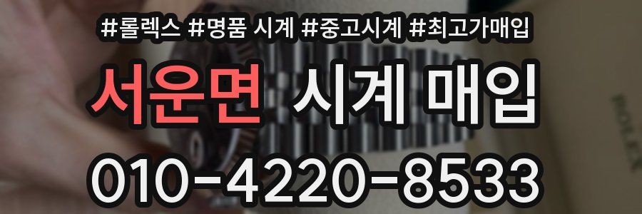 서운면 시계 매입