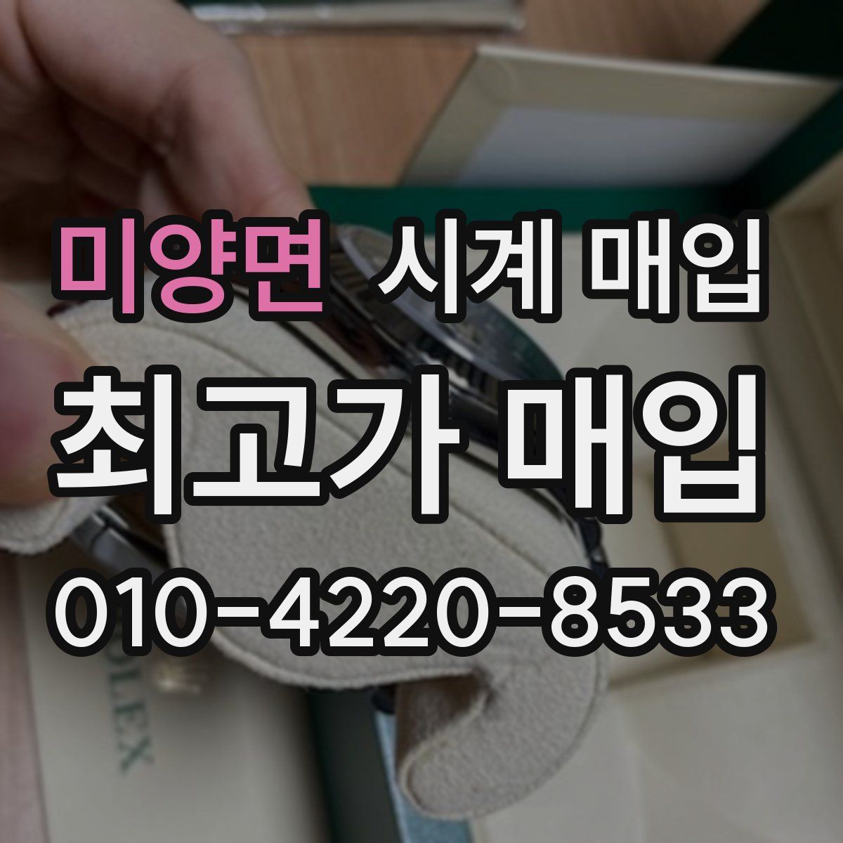 미양면 시계 매입
