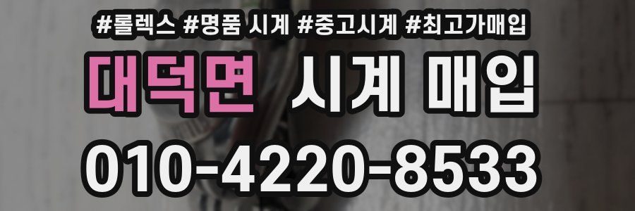 대덕면 시계 매입