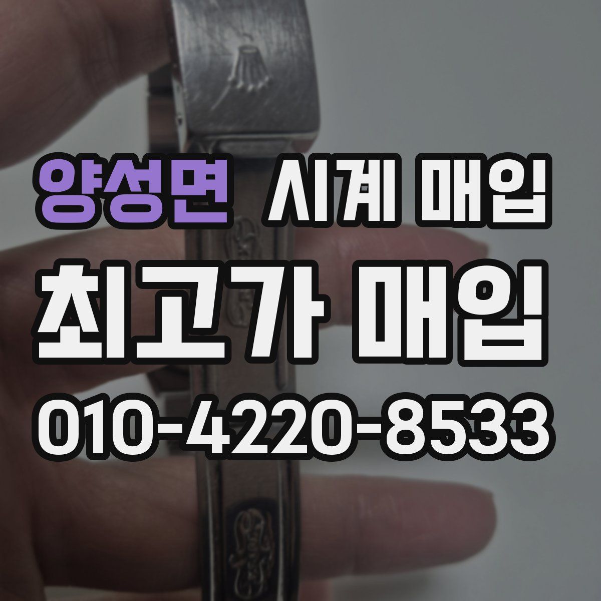 양성면 시계 매입