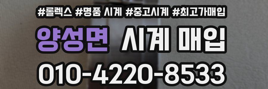 양성면 시계 매입
