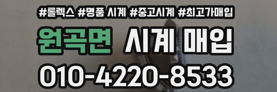 원곡면 시계 매입