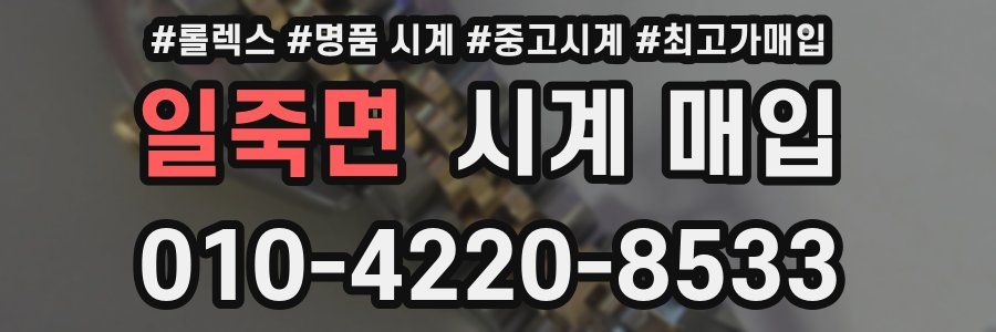 일죽면 시계 매입