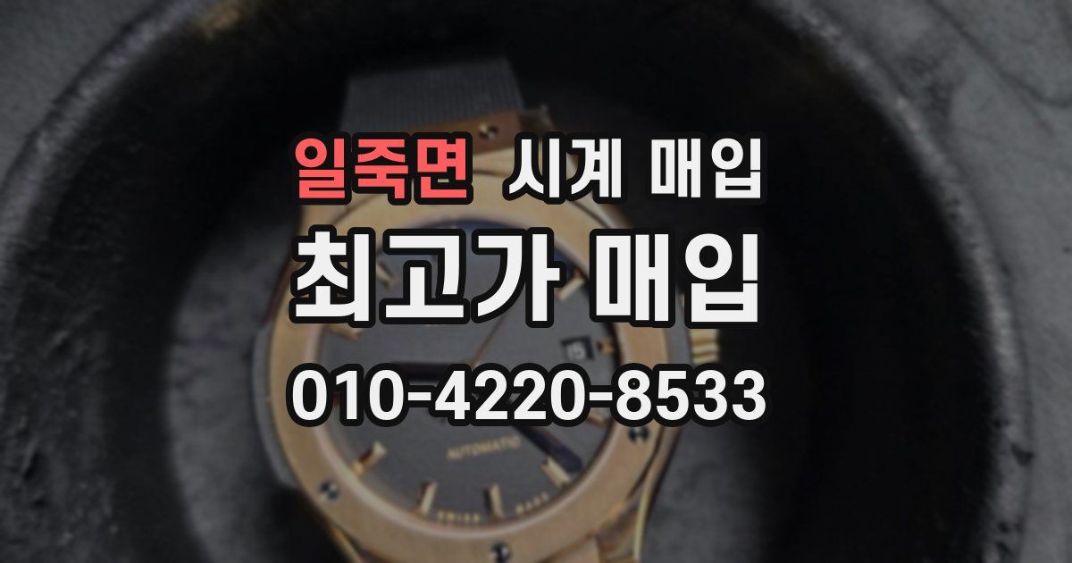 일죽면 시계 매입