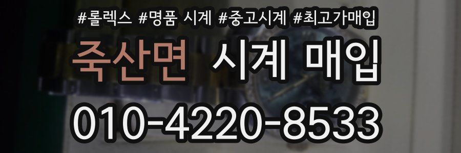 죽산면 시계 매입