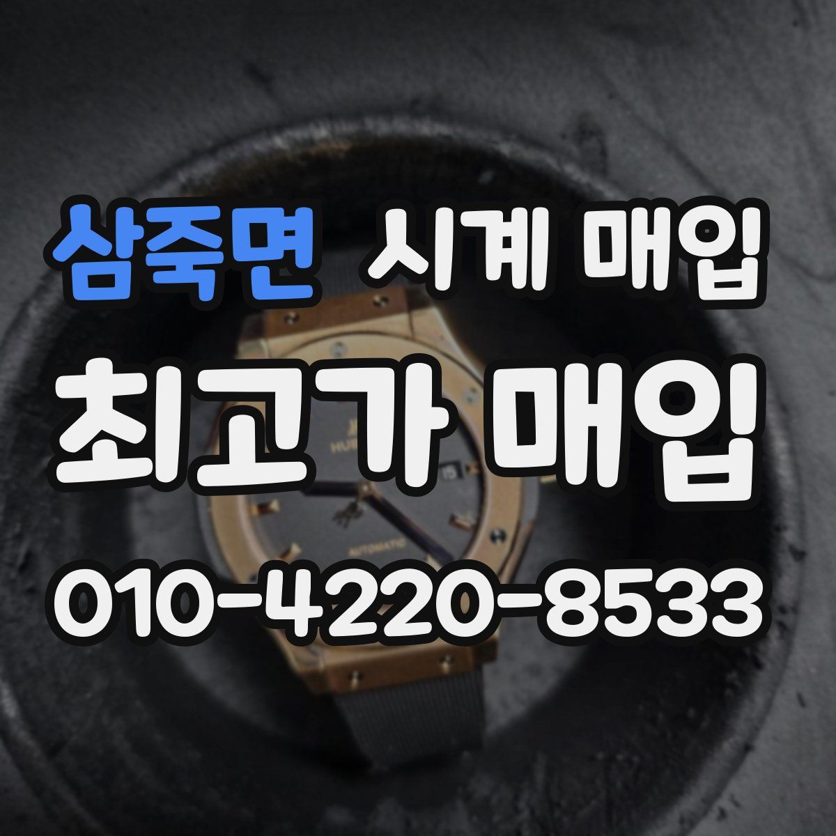 삼죽면 시계 매입