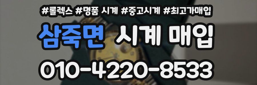 삼죽면 시계 매입