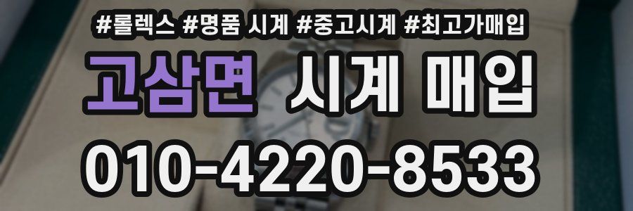 고삼면 시계 매입