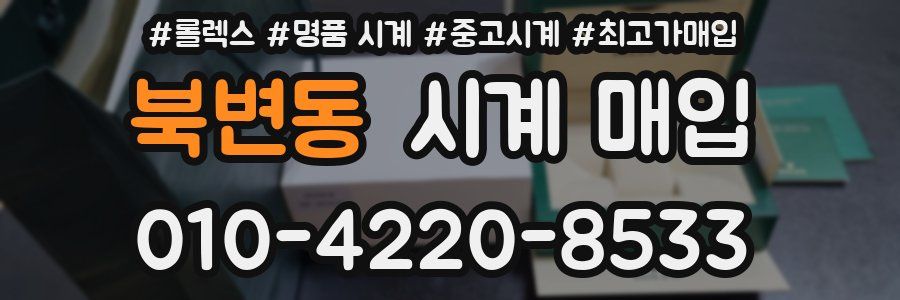 북변동 시계 매입