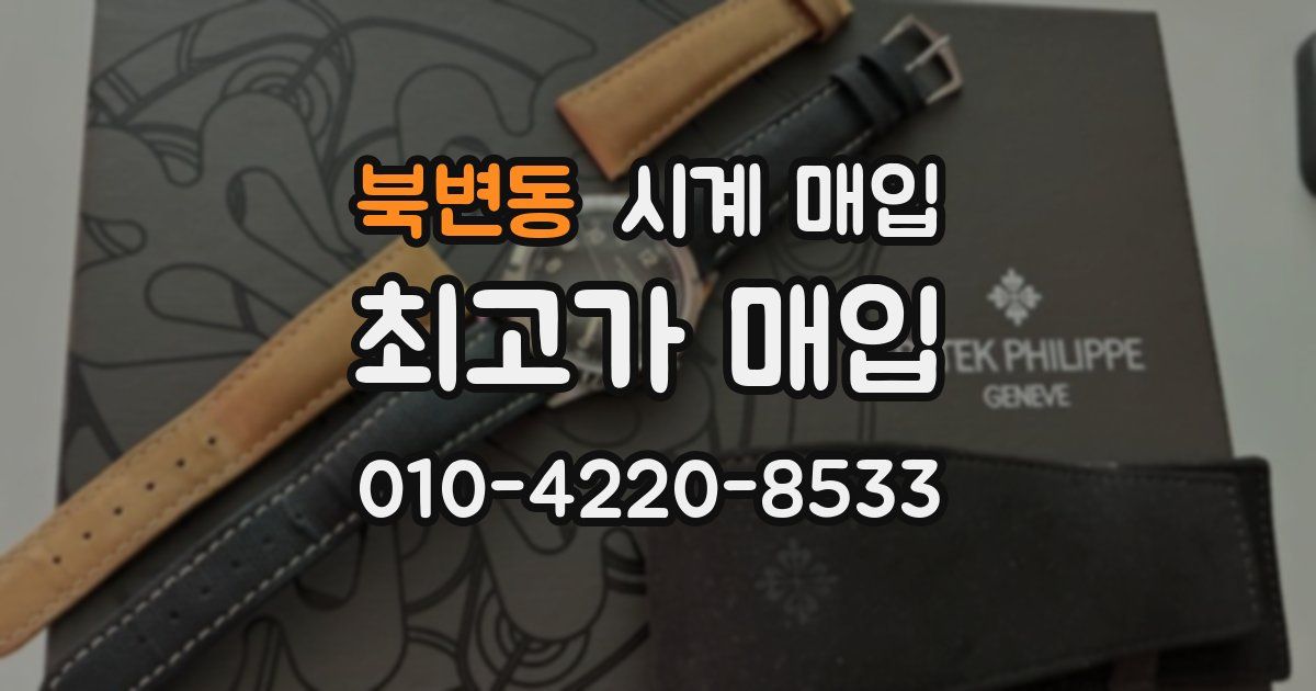 북변동 시계 매입