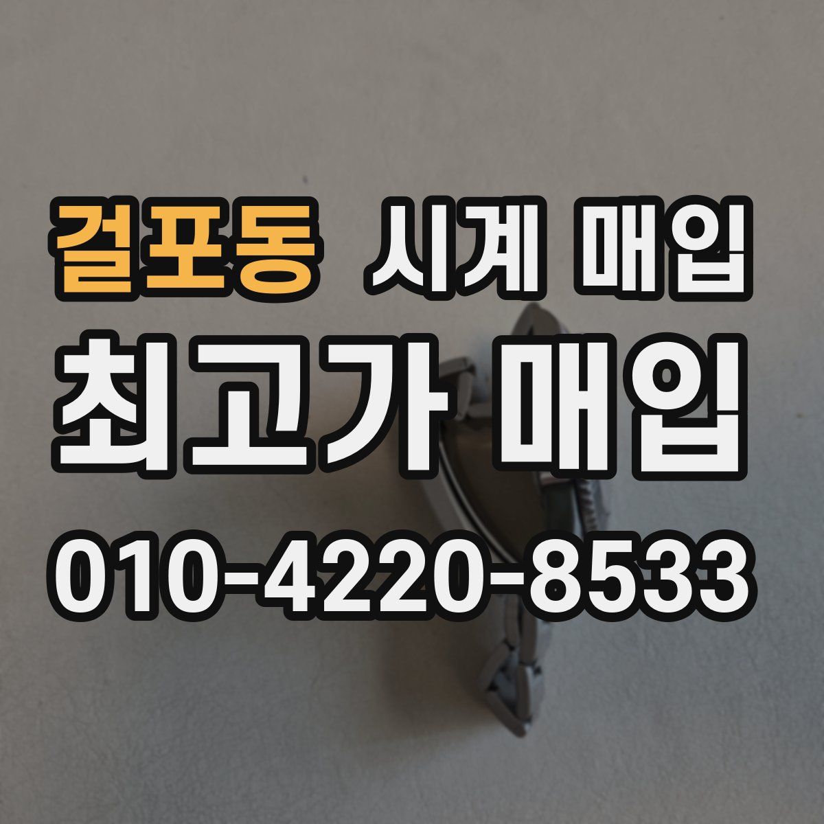 걸포동 시계 매입