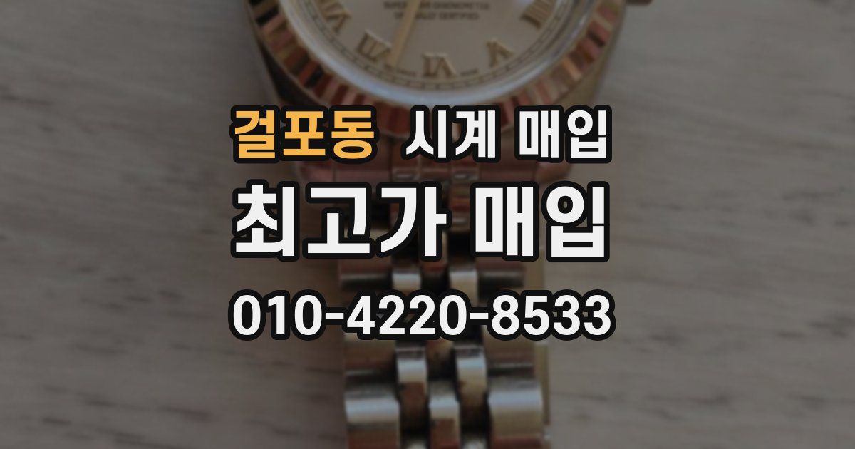 걸포동 시계 매입