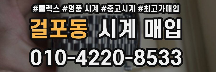 걸포동 시계 매입