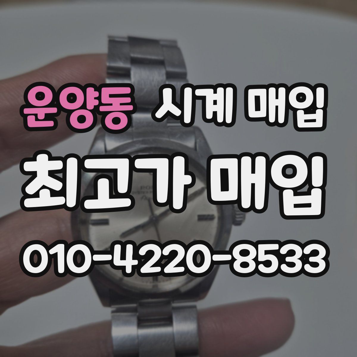 운양동 시계 매입