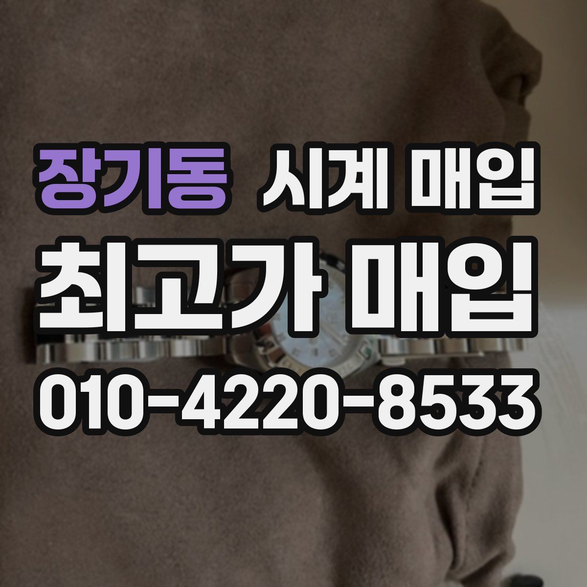 장기동 시계 매입