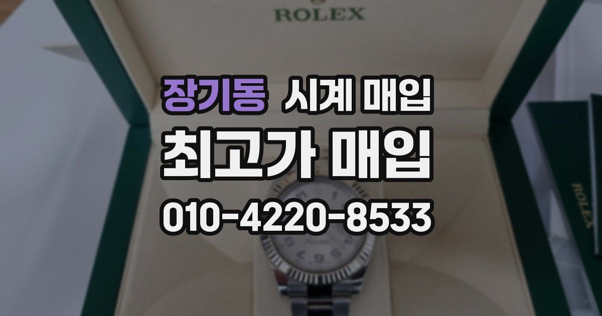 장기동 시계 매입