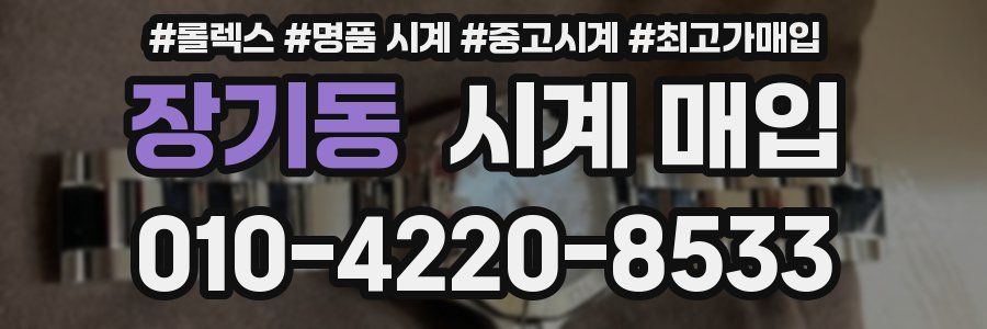 장기동 시계 매입