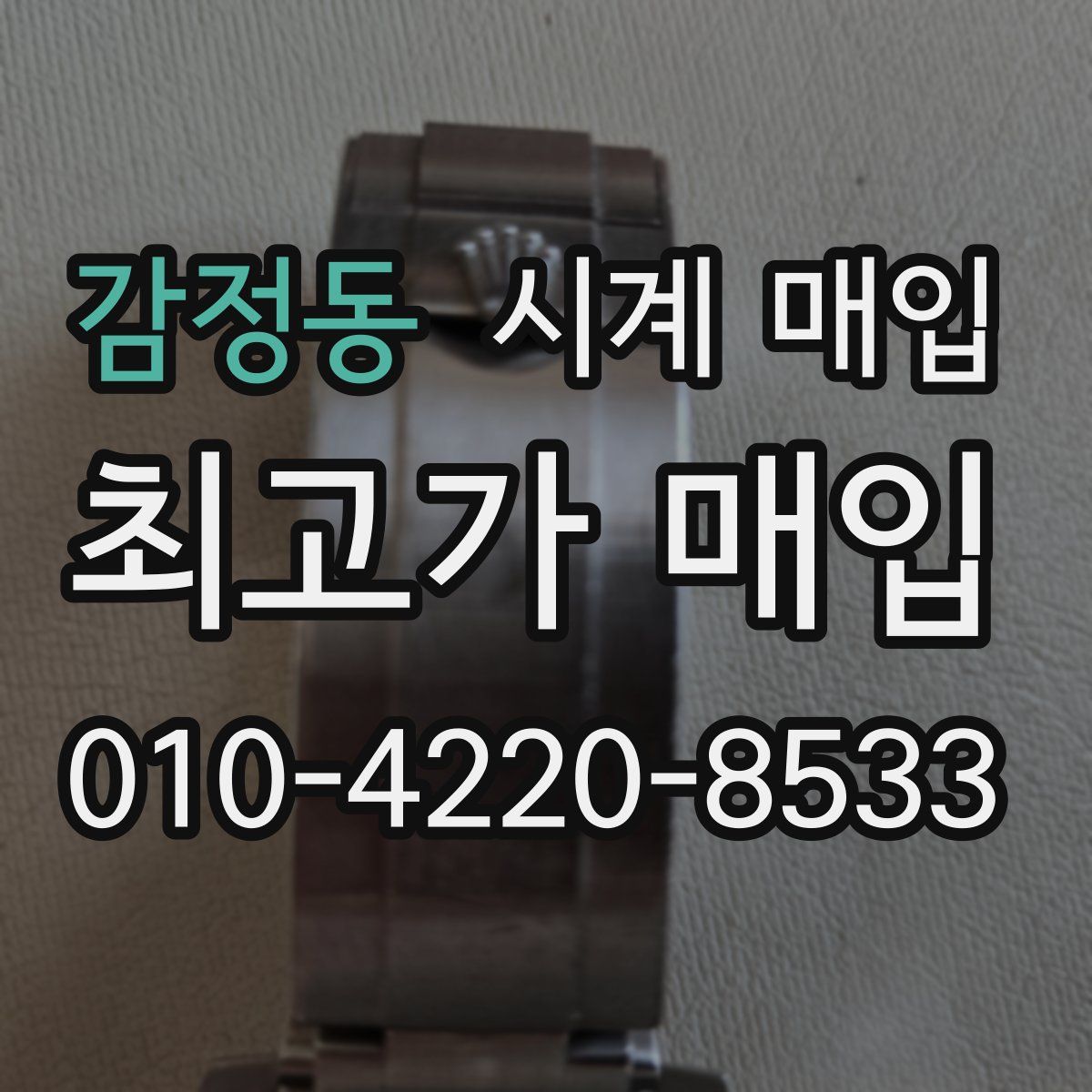 감정동 시계 매입