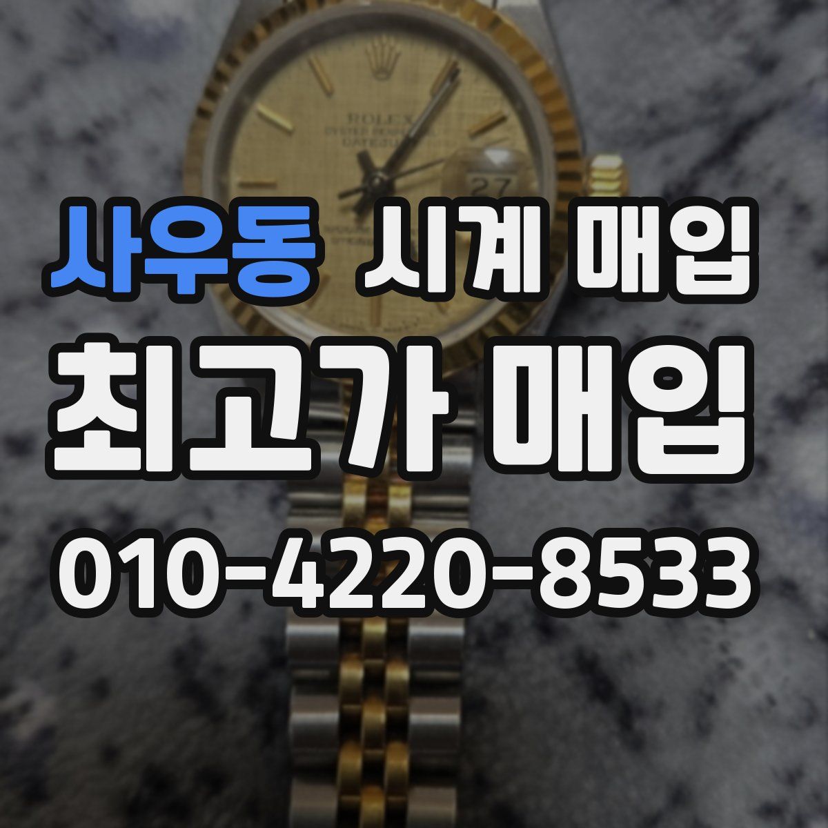 사우동 시계 매입
