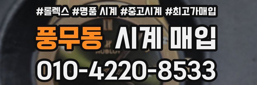 풍무동 시계 매입