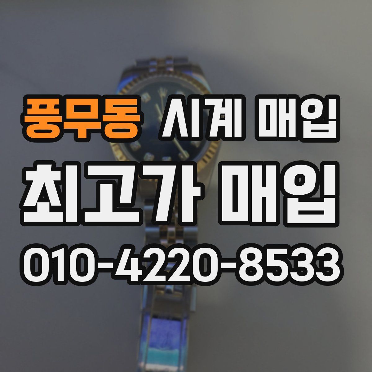 풍무동 시계 매입