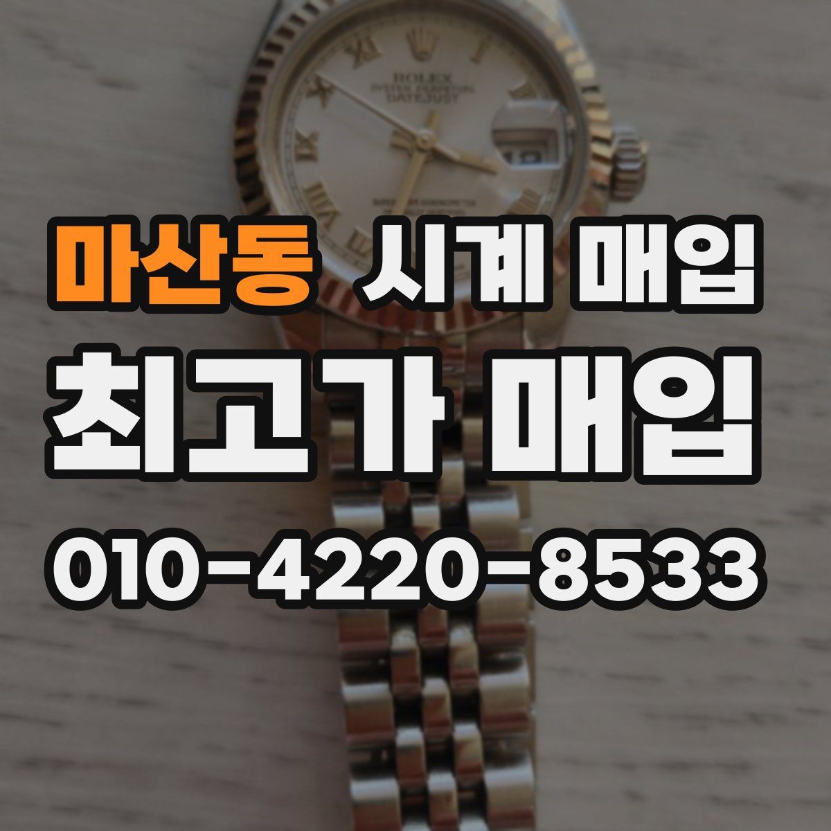 마산동 시계 매입