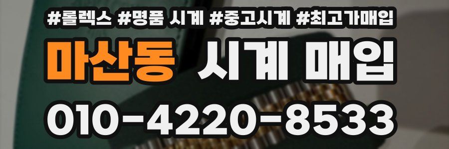 마산동 시계 매입
