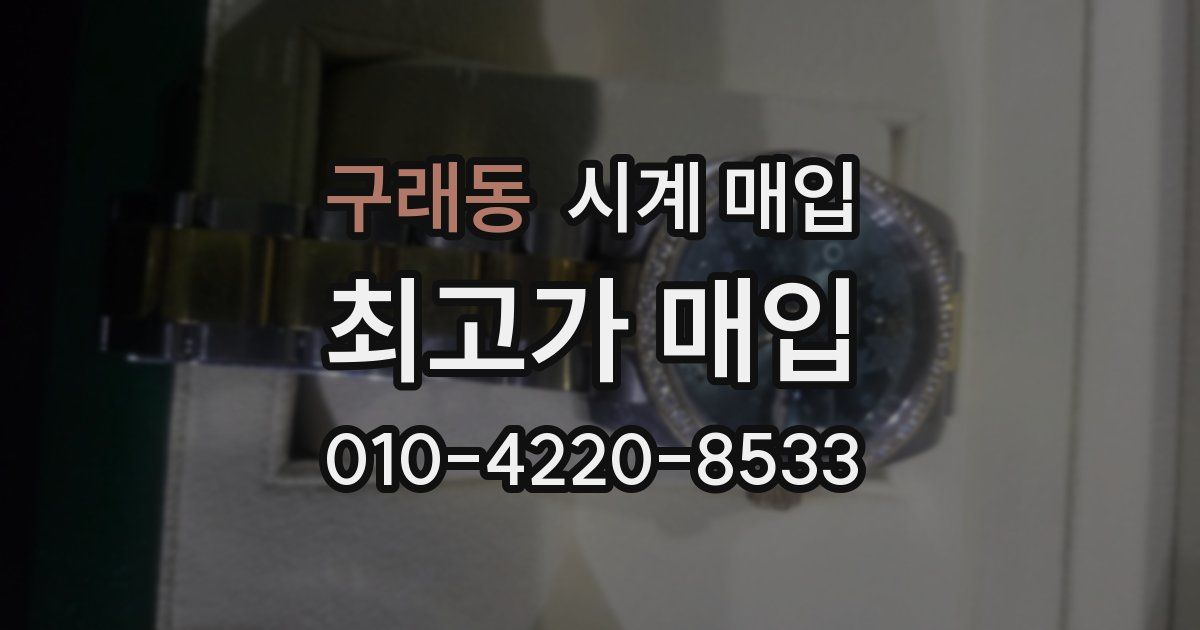 구래동 시계 매입