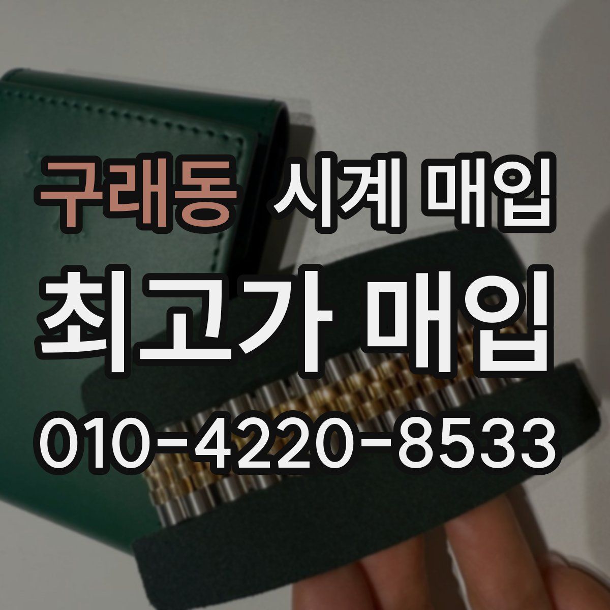 구래동 시계 매입