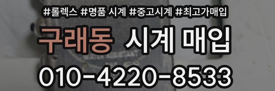 구래동 시계 매입