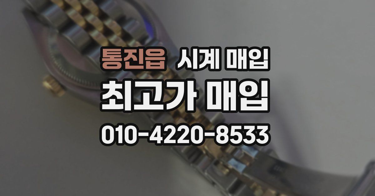 통진읍 시계 매입