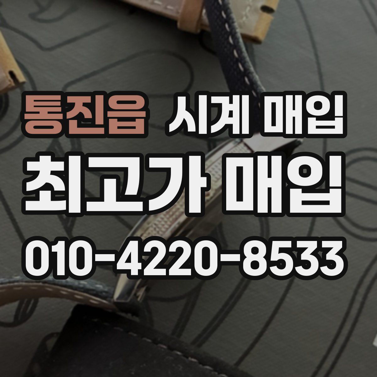 통진읍 시계 매입