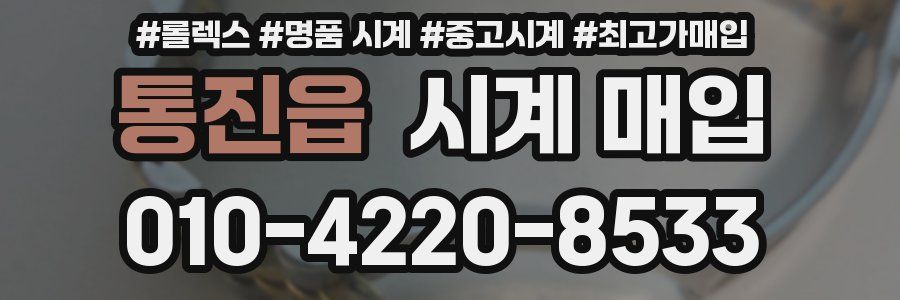 통진읍 시계 매입