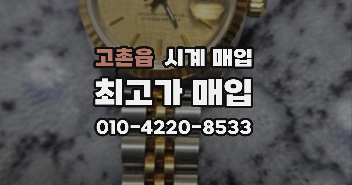 고촌읍 시계 매입