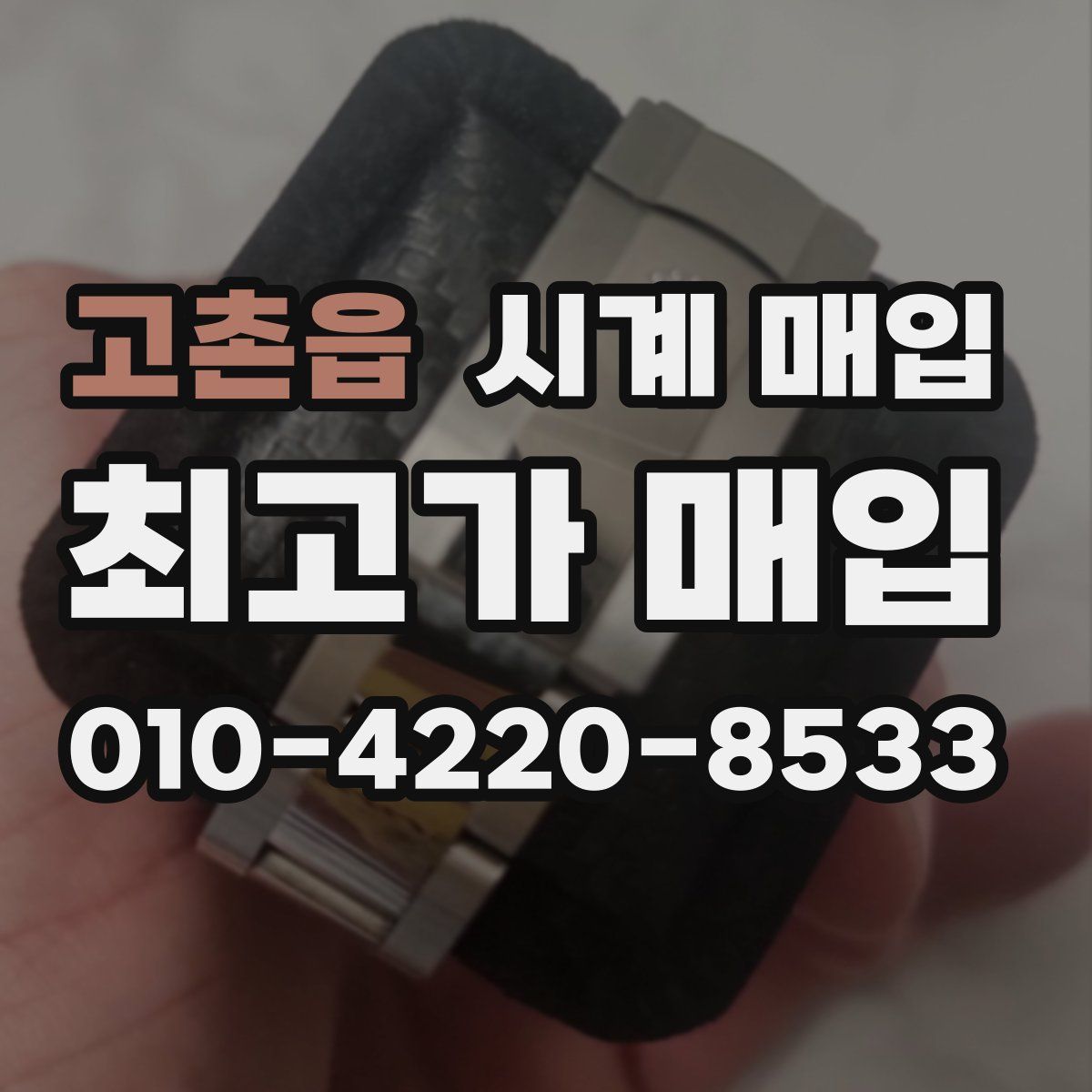 고촌읍 시계 매입