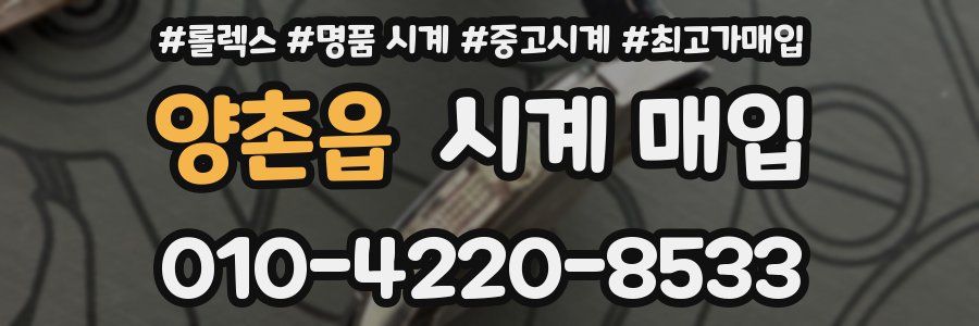 양촌읍 시계 매입