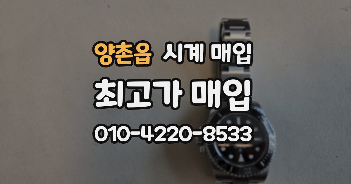 양촌읍 시계 매입