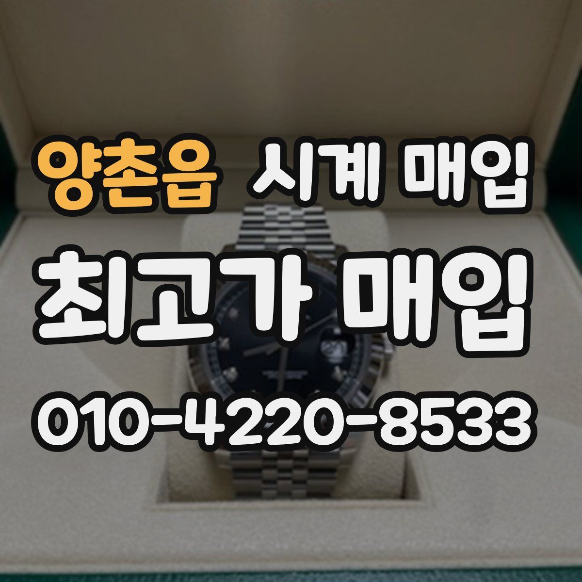 양촌읍 시계 매입