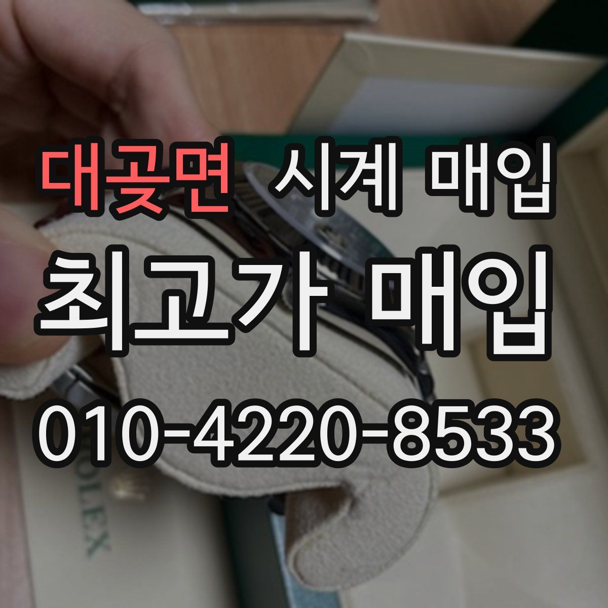 대곶면 시계 매입